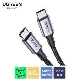 UGREEN USB Type CケーブルPD対応100W/5A 超急速充電USB C to USB C 断線防止 頑丈かつ柔軟性 USBケーブルタイプc USBケーブル typeC to typeC MacBook Pro、iPad mini 6、Huawei Matebook、iPad Pro 2018、Xperia Galaxy等Type-c対応 iphone15 0.5M