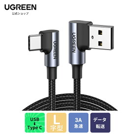 UGREEN USB Type C L字 ケーブル0.5m QC3.0/2.0対応 急速充電データ転送 ナイロン編み 高耐久性 android スマホ 充電ケーブル タイプc l字型 急速充電 usb type-c ケーブル l字 USB A to C type-c Xperia XZ2 Galaxy HUAWEI 0.5m 1m 2m