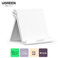 UGREEN タブレットスタンド 卓上 スマホホルダー ipad スタンド スマホスタンド シンプル アイパッドスタ…