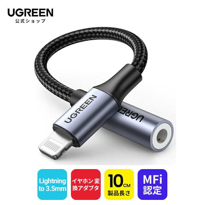 UGREEN iPhone ライトニング イヤホン 変換アダプタ イヤホンジャック Lightning to 3.5mm HIFI音質 MFi認定 iPhone イヤホンジャック ナイロン iphone イヤホン変換ケーブルIOS15/14/13/12 iPhone14 Pro Max/iPhone13/iPhone12/iPhone11/iPhoneSE/iPhoneX/XR ... イヤホンジャック iPhone 変換アダプター 3.5mm ライトニング OgA