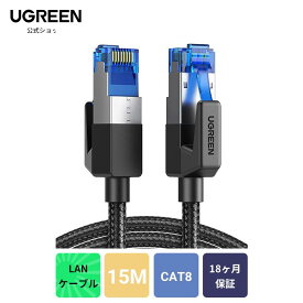 【スーパーSALE 15％OFF】UGREEN LANケーブル CAT8 15M メッシュLANケーブル カテゴリー8 コネクタ 超光速40Gbps/2000MHz CAT8準拠 イーサネットケーブル 爪折れ防止 シールド モデム ルータPS4/PS5 Xbox等に対応 企業用 ランケーブル 家庭用 15M lan長い