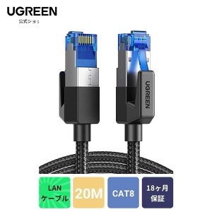 UGREEN LANケーブル CAT8 1M 2M 3M 5M 10M 15M 20M メッシュLANケーブル カテゴリー8コネクタ 超光速40Gbps/2000MHz CAT8準拠 イーサネットケーブル 爪折れ防止シールド モデム ルータswitch/PS5 Xboxに対応 ランケ