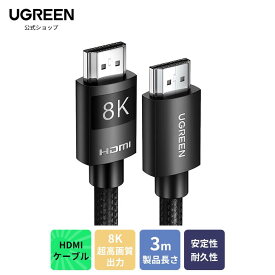 【スーパーSALE 23％OFF】UGREEN hdmi 2.1 hdmiケーブル 3m 8K HDMI ケーブル 48Gbps 超高速 8K@60Hz 4K 120Hz HDMI 2.1 ウルトラハイスピード PS5/PS4用 イーサネット ARC対応 Xbox Series X/S UHD HDR HDCP eARC 3D Apple TV Fire TV PCモニター Switch適用 3m