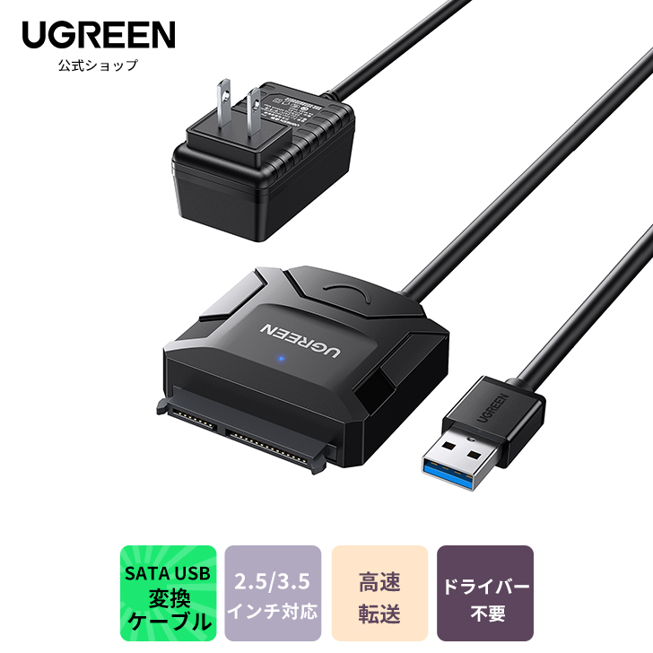 楽天市場】【コスパ最高！電源付き】UGREEN SATA USB変換ケーブル sata