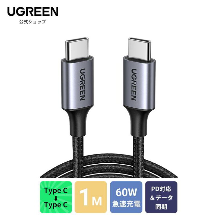 楽天市場】UGREEN PD対応 USB Type C ケーブル 60W 3A 急速充電 タイプ 