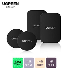 【4枚入り・ 強い粘着力 】UGREEN メタルプレート マグネット プレート スマホ 金属プレート 薄い 粘着固定 3M製 両面テープ 車載ホルダー 貼替用 丸と四角 4枚セット