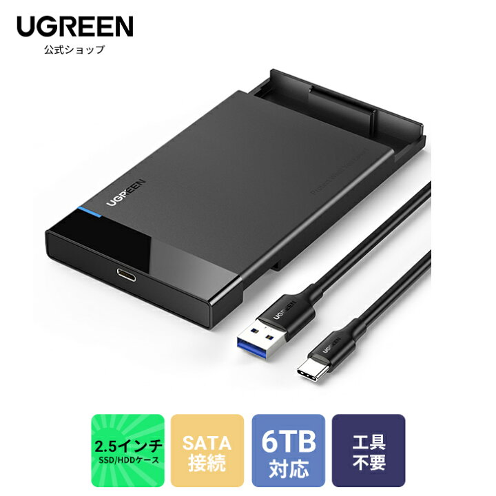楽天市場】【2ヶ月連続月間優良ショップ受賞】UGREEN 2.5インチ HDD SSDケース SATA USB-C 3.1 Gen 2 外付けケース  6TB大容量 UASP対応 高速転送 9.5mm/7mm対応 簡単着脱 Mac Windows PS4 Pro PS3 XBox PS5テレビ 等適用  USB3.0ケーブル付属 ハードディスクケース 2.5 ...
