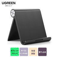 ★ランキング入賞 UGREEN タブレットスタンド 卓上 スマホホルダー iPadスタンド 折りたたみ式 角度調整…