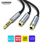【25％OFFクーポンあり】UGREEN 3.5mm オーディオ変換ケーブル オーディオ分配ケーブル ステレオミニプラグ イヤホン ヘッドホン マイク分配ケーブル 無酸素銅芯線 高音質 ヘッドホンマイク変換用 Y分岐ジャックコネクタケーブル 4極 スマホ タブレット MP3/4 20cm