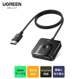 【スーパーSALE 15％OFF】 UGREEN HDMI切替器 HDMIセレクター 2入力1出力/1入力2出力 双方向 4K 60Hz HDCP 2.2/HDMI 2.0 【HDMIケーブル一体型】 手動 電源不要 PC Xbox PS4 Fire TV Stick Apple TVに対応 hdmi 切り替え器 在庫処分価格