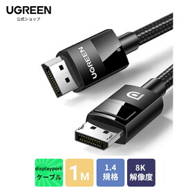 【高解像度＆高速伝送】UGREEN 8K displayport 1.4 規格 ディスプレイポート ケーブル displayportケーブル 1m HDR対応 8K@60HZ/4K@144Hz 32.4Gbps ハイスピード DPケーブル ナイロン編み PC テレビ PS4 PS3 対応 1M