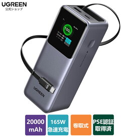 UGREEN Nexode 巻取式USB-Cケーブル内蔵 モバイルバッテリー (20000mAh・165W) ノートPCも急速充電対応 PD・PPS 5A仕様 TFTディスプレイ搭載 パススルー MacBook PD対応Windows PC iPad iPhone Galaxy Android スマホ ノートPC対応 PB726