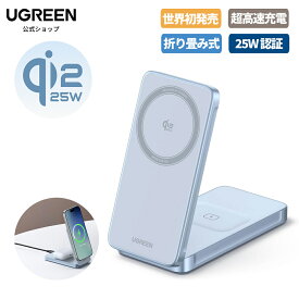 UGREEN MagFlow 25W Qi2【世界初発売 技術革新】 ワイヤレス 2-in-1 充電器 MagSafe対応マグセーフ 超薄型 折り畳み式 スタンド Thermal Guard™温度制御 iPhone17/16/15/14/13/12シリーズ対応 AirPods適用