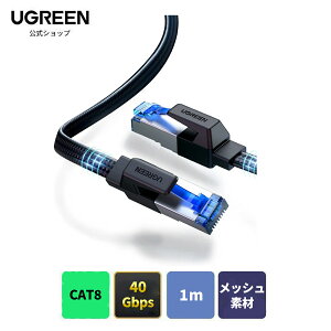 �y�����x���b�V���f�ލ̗p�I�����I�zUGREEN LAN�P�[�u�� CAT8 1m 2m 3m 10m �C�[�T�l�b�g�P�[�u�� �M�K�r�b�g 40Gbps/2000MHz �ܐ܂�h�~ �V�[���h ���f�� ���[�^ PS3 PS4 Xbox PlayStation, ���[�^�[���ɑΉ�