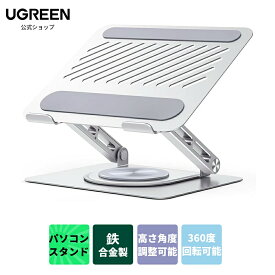 UGREEN ノートパソコンスタンド 360度回転 PCスタンド 耐荷重5KG タブレットスタンド 人間工学デザイン 姿勢改善 折りたたみ式 安定性 効率向上 放熱性高い 高さ/角度調整可能 ノートPCスタンド 17.3インチまで対応可能 シルバー