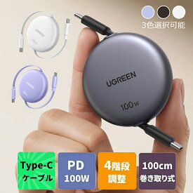 【30%ポイントバック】UGREEN USB-C ケーブル PD 100W/5A 100cm巻き取り式 4階段調整可能（36/60/82/100cm） 軽さ ミニ型 両引き かわいい 便利 収納 メタル風仕上げ PPS対応 E-Marker スマホ・パソコン・タップレットなどType-C適合 iPhone17 パープル グレー ホワイト