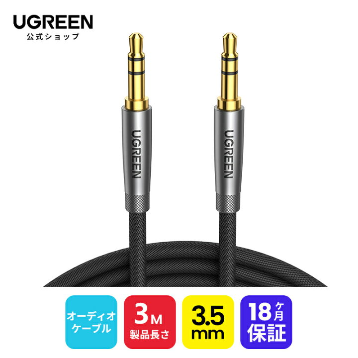 楽天市場 Ugreen オーディオケーブル 3m Aux ステレオケーブル 3 5mm ナイロン編み オスオス 高音質 オーディオケーブル 高耐久性 ヘッドホン スピーカー 音響 車 Iphone Ipad Ipod Pcなどに対応 3m Ugreen公式楽天市場店