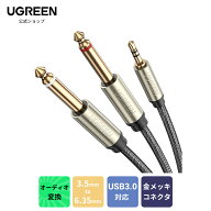 UGREEN オーディオケーブル 3.5mm to 6.35mm オーディオ変換ケーブル3.5mm オーディオ 分配ケーブル 変換…