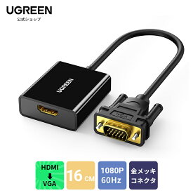 【高解像度】UGREEN HDMI(メス)to VGA（オス）アダプタ HDMI 変換 VGA （逆方向に非対応）音声出力 HDCP対応 1080P ビデオ変換アダプター hdmi to vga 変換ケーブル For TV Stick/Chromecast/Rasberry Pi//TV Boxに対応 送料無料 18ヶ月保証