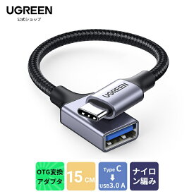 UGREEN USB変換ケーブル Type C USB OTG ケーブル TypeC Thunderbolt 3対応 USB-C 変換アダプタ USB 3.0-USB A変換ケーブル オス-メス USB Type-C 変換アダプタ Type-A MacBook Pro/MacBook Air/iPad Pro/Xperia XZ/GalaxyS10 USB変換