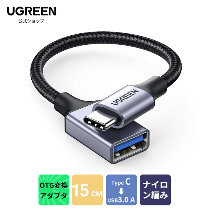 楽天市場】UGREEN USB変換ケーブル Type C USB OTG ケーブル TypeC 