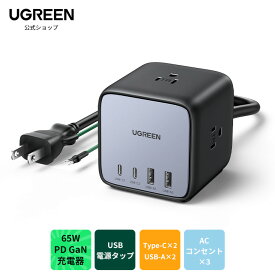 UGREEN DigiNest Cube USB電源タップ 1台7役 PD急速充電器 65W4ポート ACコンセント×3 1250W USB-C×2 USB-A×2 GaNIII採用 一括スイッチ アース付き 1.8m電源コード シャッター機能 保護システム PSE基準適合 OAタップ/卓上USB家電