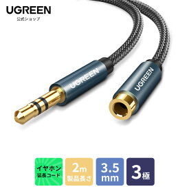 UGREEN 3.5mm イヤホン延長ケーブル 延長コード 3極 TRS AUX ケーブル ステレオミニプラグ ヘッドホン 延長 オーディオケーブル Hi-Fi音質再生 高耐久性ナイロン編み ヘッドホン/スピーカー/音響/車/iPhone/iPad/iPod/PC/テレビなど対応 2M