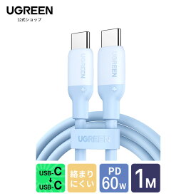 UGREEN USB Cケーブル 60W/3A 急速充電 PD対応 シリコン素材採用 1M 高速データ転送 柔軟性 超高耐久 絡まない usbc ケーブル MacBook Pro、iPad Pro2021、Galaxy S22、Switch、iPad mini 6、Matebook、Xperia等タイプCデバイス対応