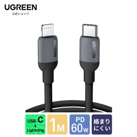 UGREEN usb-c lightningケーブル PD対応【MFi認証取得】急速充電ケーブル 60W/3A シリコン素材採用 超高耐久絡まない iPhone 14/14 Plus /14 Pro Max /iPhone 13/13 Pro/13 Mini/12/12 Pro Max/11/X/8, iPad(2021), AirPods, MacBook対応1M