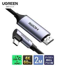 UGREEN USB-C HDMIケーブル 4K 60Hz 高画質 Thunderbolt3対応 L字 ケーブル 2M 断線防止 高耐久性 ナイロン編み MacBook Pro/Surface Go/ChromeBook Pixel/Galaxy S9 S8 Note8/iPad Pro/iPad Mini 6等適用 USB Type-C to HDMI 変換ケーブル