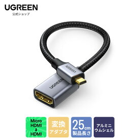 UGREEN Micro HDMI延長ケーブル Micro HDMI to HDMI変換アダプター micro-hdmi hdmi 変換 3D 4K 60Hz カメラ Gopro Yoga 対応 ナイロン編み Micro HDMI to HDMI変換アダプター 25cm