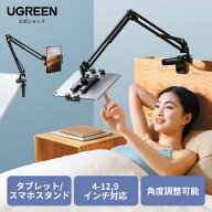 UGREEN タブレットスタンド スマホスタンド タブレットアーム 携帯スタンド iPadスタンド アーム 横/縱き…