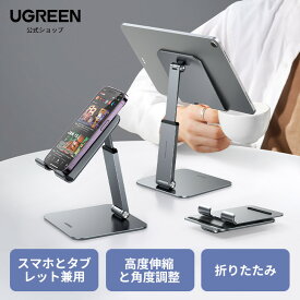 UGREEN タブレットスタンド スマホスタンド 折りたたみ式 アイパッドスタンド タブレットスマホ兼用 高さ角度調整可能 アルミ製 iPad/iPad mini/iPad air/iPad Pro、Galaxy Tab S8/S7/S6、Note 6/5、LG、Sony、Nexus、Fire hd Kindleなど