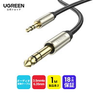UGREEN オーディオ変換ケーブル 1M 3.5mmミニプラグ to 6.35mm標準プラグ オス-オス ステレオケーブル オ…