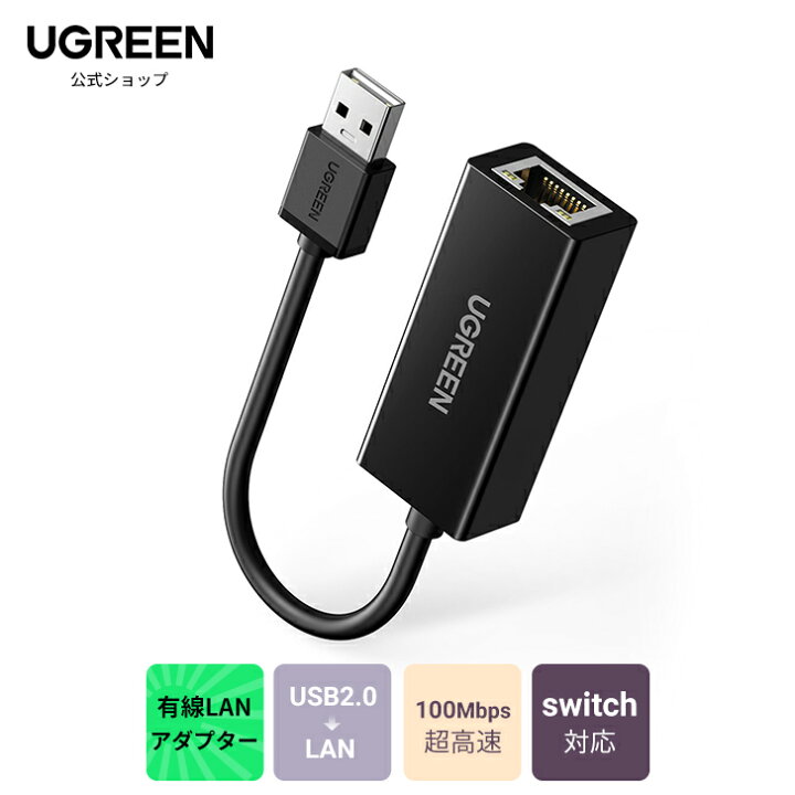 楽天市場 Switch対応 Ugreen Lan アダプター Usb To Rj45 100 10mbps 高速有線 Switch Wii Macbook等に対応 Usb Lan 変換アダプタ スイッチ Lanアダプタ 有線lan Rj45 変換アダプタ 有線lanアダプター 動作確認済み 小型 軽量 送料無料 レビューキャンペーン開催中
