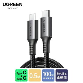 UGREEN USB Type Cケーブル【100W/5A PD3.0対応 超急速充電 0.5M】usbc usbc ケーブル ナイロン編組 E-markerチップ内蔵 高速データ転送 MacBook Pro、iPad Pro2021、Galaxy S22、Switch等タイプCデバイス対応-0.5m ブラック pdケーブル