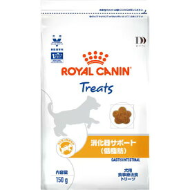 ロイヤルカナン 犬用 消化器サポート 低脂肪 トリーツ 150g ドライ おやつ 療法食