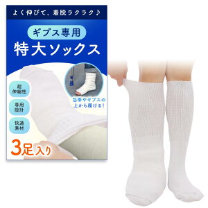 【特大サイズ のびのび靴下】 ギプスの上から履ける ゆったり ソックス 介護 締め付けない 包帯 高齢者 大きい ギプスカバー 簡単着脱 (ホワイト(3足))