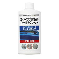 KeePer(キーパー) コーティング専門店のコート前のクリーナー 車用 水垢除去 プロ仕様古いワックス・コー…