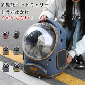 猫 リュック キャリーバッグ ペットキャリー 犬 小型犬 大型猫対応 18斤まで 大容量 軽量 オックスフォード素材 パノラミックビュー 透明窓 多開口 メッシュ通気 立体クッションショルダー 肩背負い 車載 手提げ 3WAY 猫 キャリー