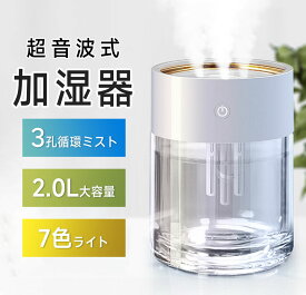 超音波 加湿器 2L 大容量 卓上 寝室 広いリビング 新生活 静音 安全 抗菌タンク おすすめ 人気