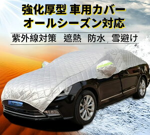【クーポンで20%OFF】自動車カバー ボディカバー カーカバー 車用 軽自動車 防風 厚さ 車保護 ハーフボディーカバー 紫外線対策 雪避け 遮熱 雪対策 防水 収納便利 折りたたみ N-BOX ミニバン