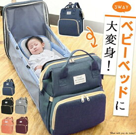 マザーズバッグ ベビーベッドリュック 大容量 ママリュック 【全5色】折りたたみ 3WAY 持ち運びベッド 出産祝い プレゼント マザーズバッグ マザーズバッグ リュック マザーズバッグ リュック プレゼント リュック レディース プレゼント プレゼント