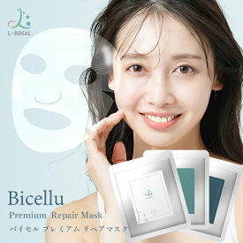 【ポイント10倍】バイオセルロースマスク　Bicelle Premium Repair Mask プレミアムリペアマスク【選べる3枚セット】 シートマスク【クリックポスト送料無料】