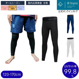 ＼楽天ランキング受賞／ 【メール便送料無料】 スパッツ スポーツ キッズ 10分丈 コンプレッションインナー 着圧 ジュニア 黒 紺 白 ロング レギンス UVカット 吸汗速乾 オールシーズン 陸上 サッカー 120-170cm ユーエイチオリジナル