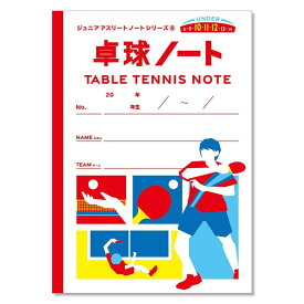 ＼楽天ランキング受賞／ 【メール便送料無料】 卓球ノート 小学生 A4サイズ ジュニアアスリートノート 中学生 練習記録 試合記録 目標達成ノート 部活ノート スポーツノート 卓球部 練習グッズ 思考力 言語化力 習慣化 トレーニング 成長支援