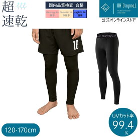 ＼楽天1位受賞／【メール便送料無料】 インナースパッツ 黒 スポーツ キッズ 10分丈 軽量 レギンス コンプレッション ジュニア パワーストレッチ 吸汗速乾 UVカット オールシーズン 保温 サッカー 野球 バスケ トレーニング 120-170cm ユーエイチオリジナル
