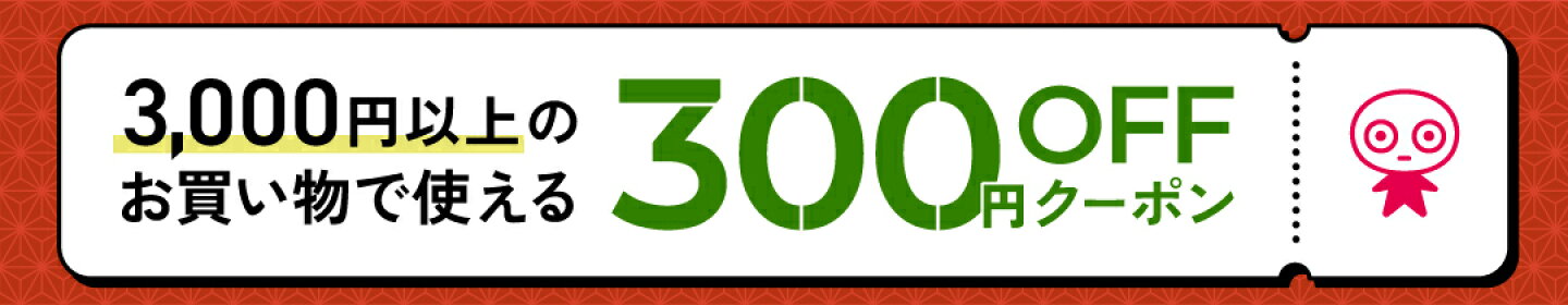お買い物マラソン　3,000円以上で使える300円OFFクーポン