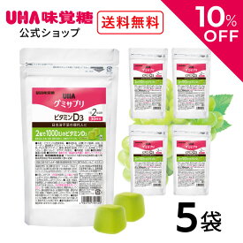 ＼10％OFF＆クーポン配布／スーパーSALE限定！【公式】まとめ買い UHA味覚糖 通販限定 グミサプリ ビタミンD3 30日分（60粒） マスカット味 5袋セット