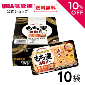 ＼10％OFF＆クーポン配布／スーパーSALE限定！UHA味覚糖（ユーハ味覚糖） もち麦満腹バー 鯛と帆立の出汁仕立て 下鴨茶寮監修 10袋セット（1袋55g） もち麦 満腹バー（ 朝食 / 非常食 / おやつ / 夜食 ）